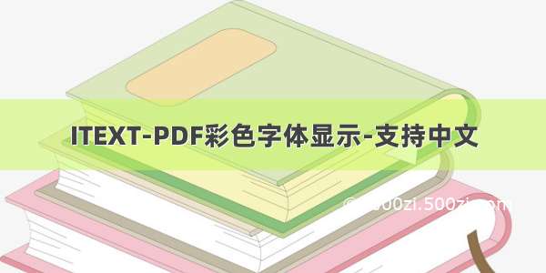 ITEXT-PDF彩色字体显示-支持中文