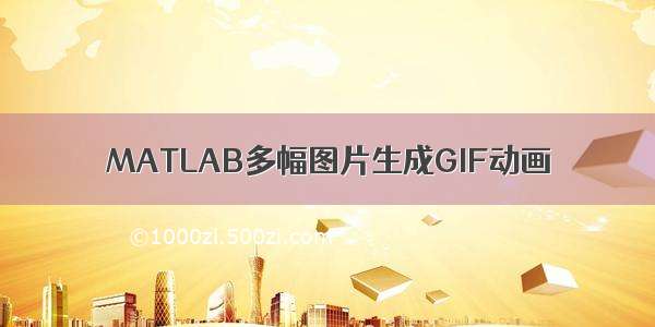 MATLAB多幅图片生成GIF动画