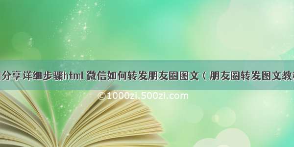 微信朋友圈分享详细步骤html 微信如何转发朋友圈图文（朋友圈转发图文教程分享）...