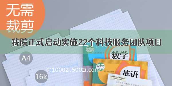 我院正式启动实施22个科技服务团队项目