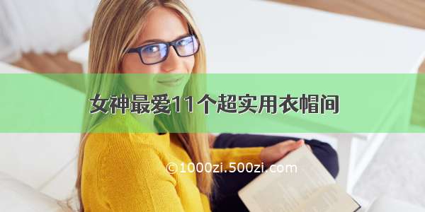 女神最爱11个超实用衣帽间