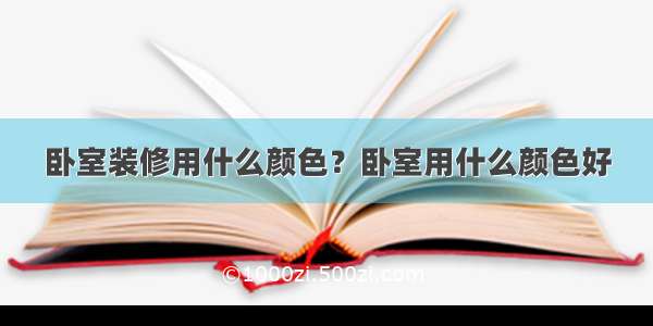 卧室装修用什么颜色？卧室用什么颜色好