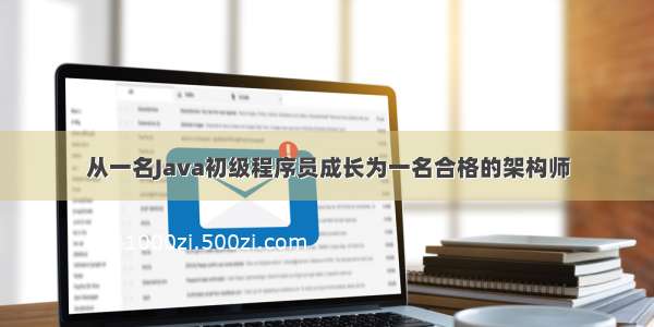 从一名Java初级程序员成长为一名合格的架构师