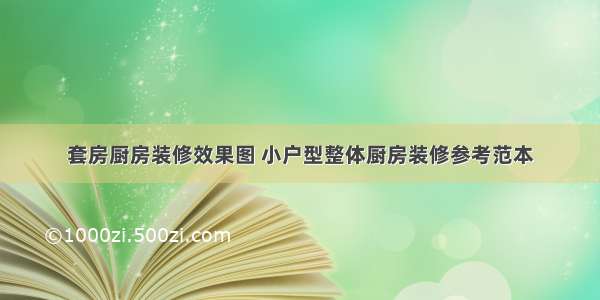 套房厨房装修效果图 小户型整体厨房装修参考范本