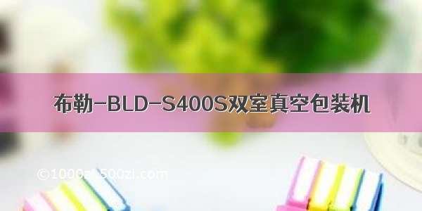 布勒-BLD-S400S双室真空包装机