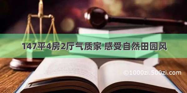 147平4房2厅气质家 感受自然田园风