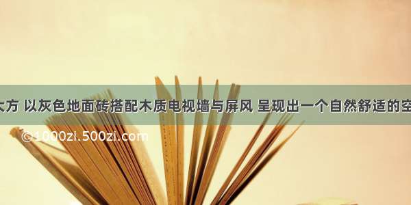 简约大方 以灰色地面砖搭配木质电视墙与屏风 呈现出一个自然舒适的空间感。