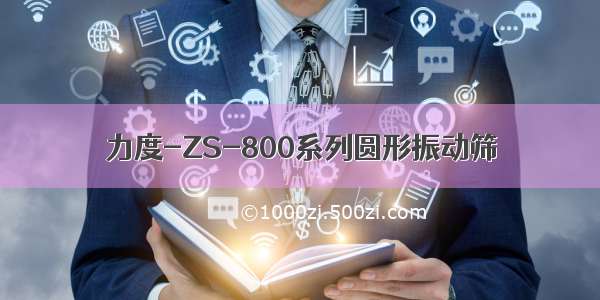 力度-ZS-800系列圆形振动筛