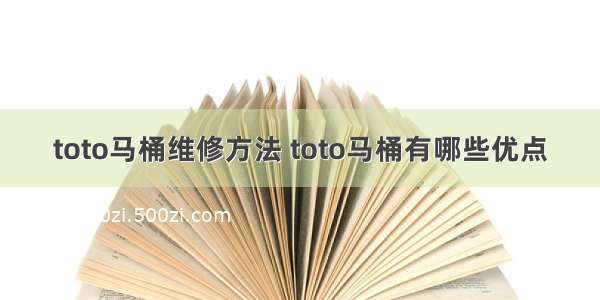 toto马桶维修方法 toto马桶有哪些优点