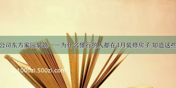 青岛装修公司东方家园装饰——为什么懂行的人都在4月装修房子 知道这些少走弯路