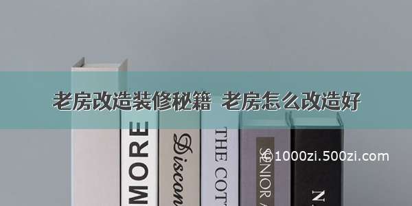 老房改造装修秘籍  老房怎么改造好