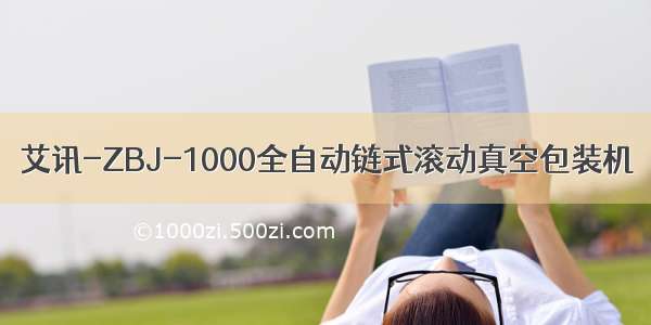 艾讯-ZBJ-1000全自动链式滚动真空包装机