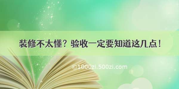 装修不太懂？验收一定要知道这几点！