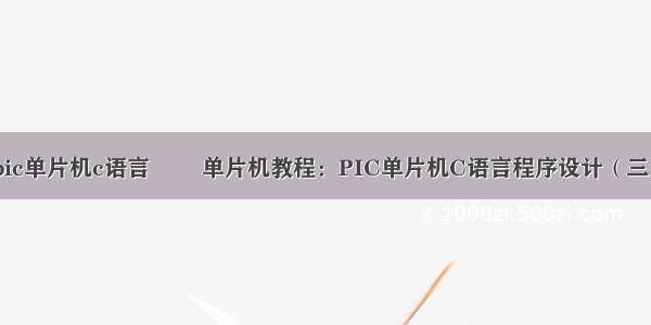 pic单片机c语言計數 单片机教程：PIC单片机C语言程序设计（三）