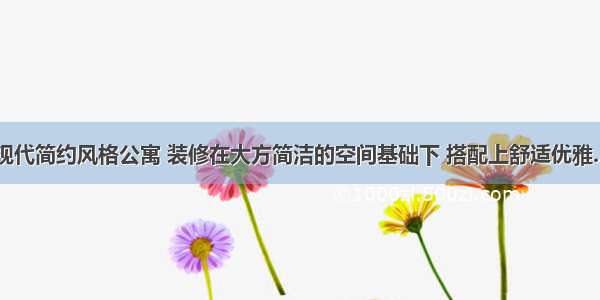 现代简约风格公寓 装修在大方简洁的空间基础下 搭配上舒适优雅...