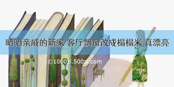 晒晒亲戚的新家 客厅飘窗改成榻榻米 真漂亮