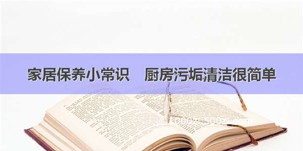 家居保养小常识　厨房污垢清洁很简单