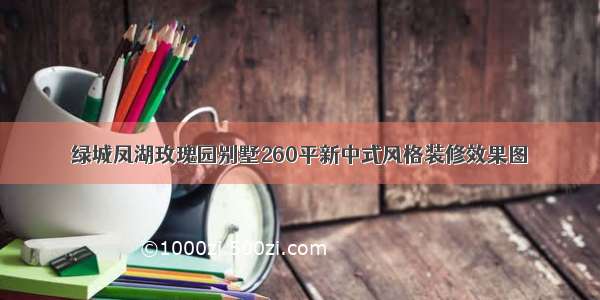 绿城凤湖玫瑰园别墅260平新中式风格装修效果图