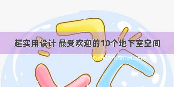 超实用设计 最受欢迎的10个地下室空间