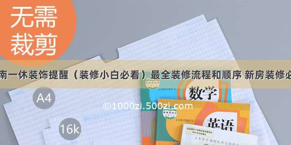 济南一休装饰提醒（装修小白必看）最全装修流程和顺序 新房装修必备