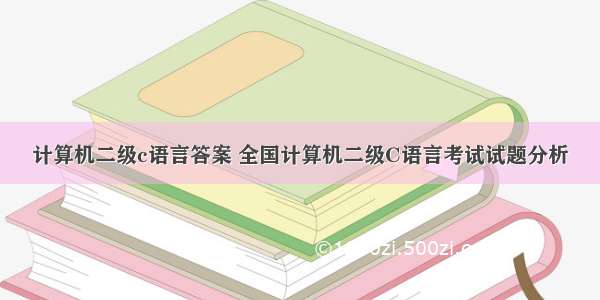 计算机二级c语言答案 全国计算机二级C语言考试试题分析