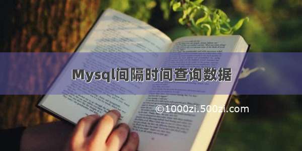 Mysql间隔时间查询数据