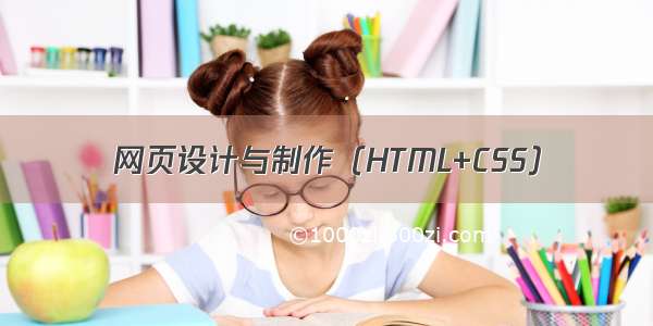 网页设计与制作（HTML+CSS）