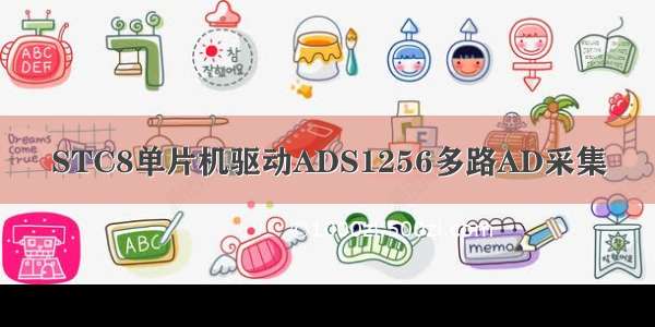 STC8单片机驱动ADS1256多路AD采集