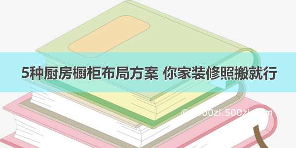 5种厨房橱柜布局方案 你家装修照搬就行