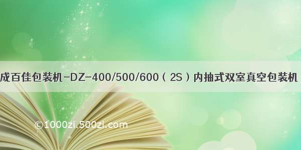 成百佳包装机-DZ-400/500/600（2S）内抽式双室真空包装机