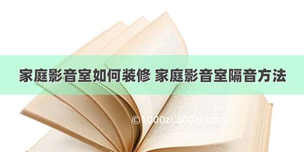 家庭影音室如何装修 家庭影音室隔音方法