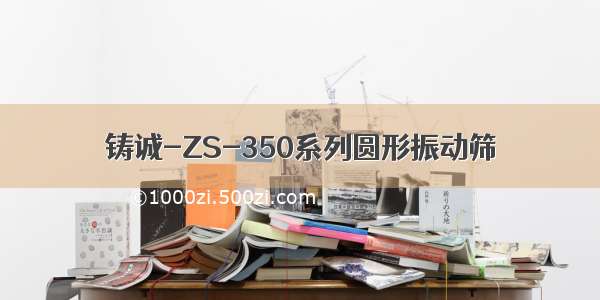 铸诚-ZS-350系列圆形振动筛
