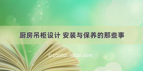 厨房吊柜设计 安装与保养的那些事