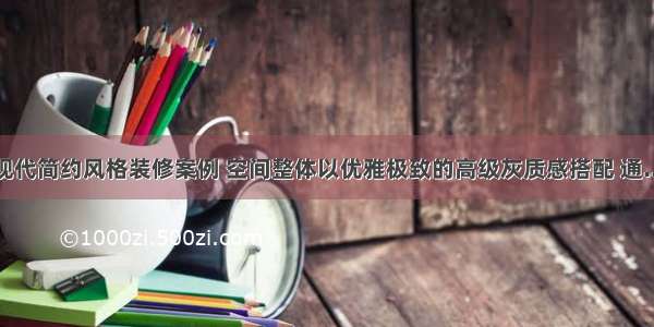 现代简约风格装修案例 空间整体以优雅极致的高级灰质感搭配 通...