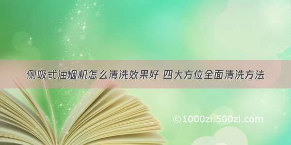 侧吸式油烟机怎么清洗效果好 四大方位全面清洗方法