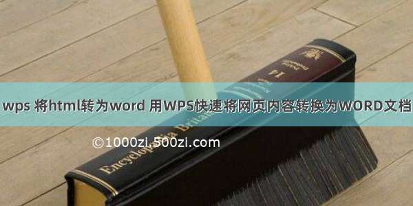 wps 将html转为word 用WPS快速将网页内容转换为WORD文档