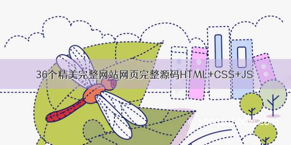 36个精美完整网站网页完整源码HTML+CSS+JS