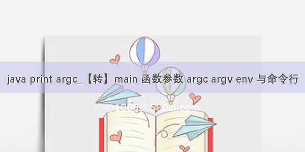 java print argc_【转】main 函数参数 argc argv env 与命令行