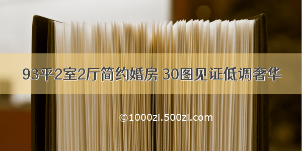 93平2室2厅简约婚房 30图见证低调奢华