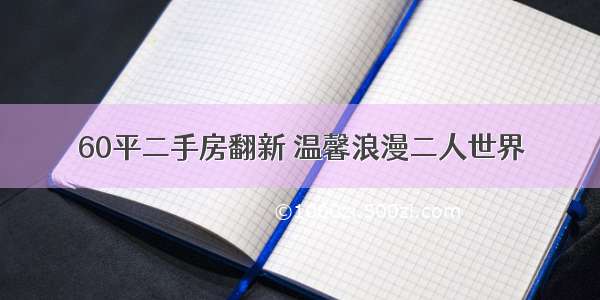 60平二手房翻新 温馨浪漫二人世界