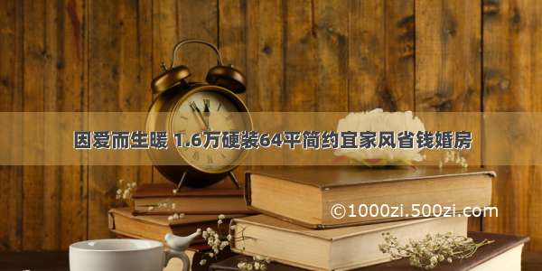 因爱而生暖 1.6万硬装64平简约宜家风省钱婚房