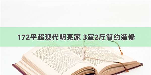 172平超现代明亮家 3室2厅简约装修