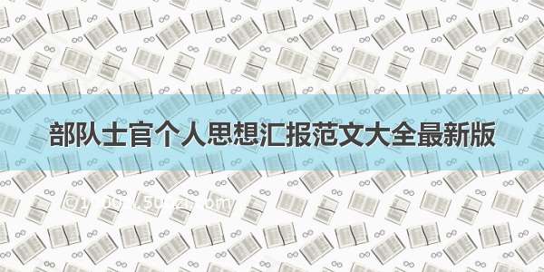 部队士官个人思想汇报范文大全最新版