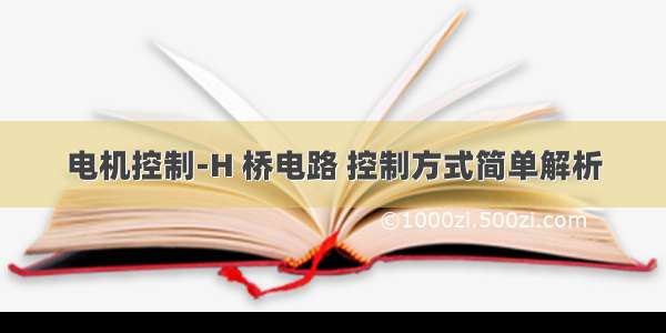 电机控制-H 桥电路 控制方式简单解析