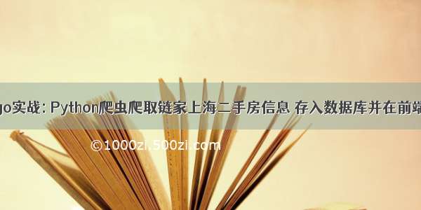 Django实战: Python爬虫爬取链家上海二手房信息 存入数据库并在前端显示