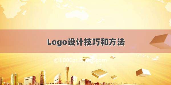 Logo设计技巧和方法