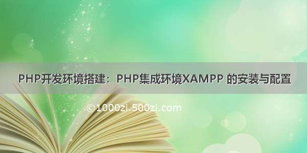 PHP开发环境搭建：PHP集成环境XAMPP 的安装与配置