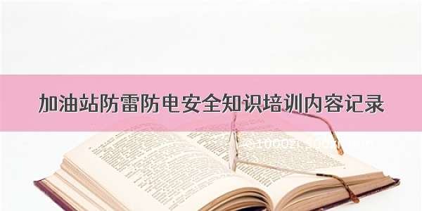 加油站防雷防电安全知识培训内容记录