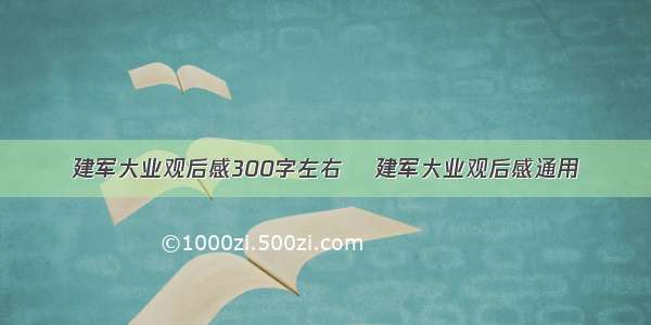 建军大业观后感300字左右  建军大业观后感通用