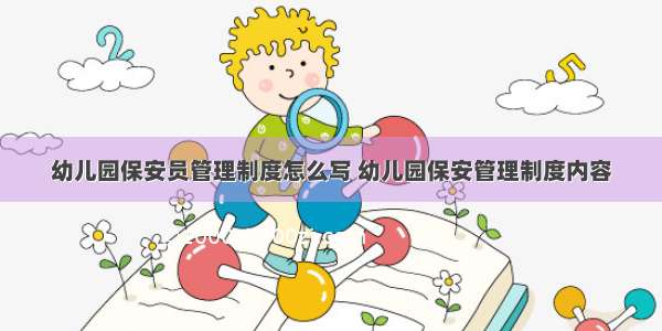 幼儿园保安员管理制度怎么写 幼儿园保安管理制度内容